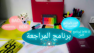 برنامج المراجعة ( بكالوريا - شهادة التعليم المتوسط )