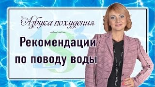 Вода: как правильно пить воду l Правильное питание (Азбука похудения) Вода: как правильно пить воду l Правильное питание (Азбука похудения)
