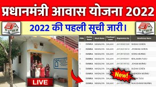 Pradhan Mantri Awas Yojana Gramin New List 2021-22  |pm awas yojana news