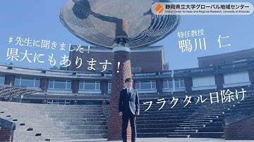 先生に聞きました！【鴨川特任教授】県大にもあります！フラクタル日除け