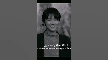 الغلطة لحظة والندم سنين 