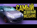 Самый дешёвый Меган 3 с Германии за 3000€ + РАСТАМОЖКА! Renault megane 1.5 cdi