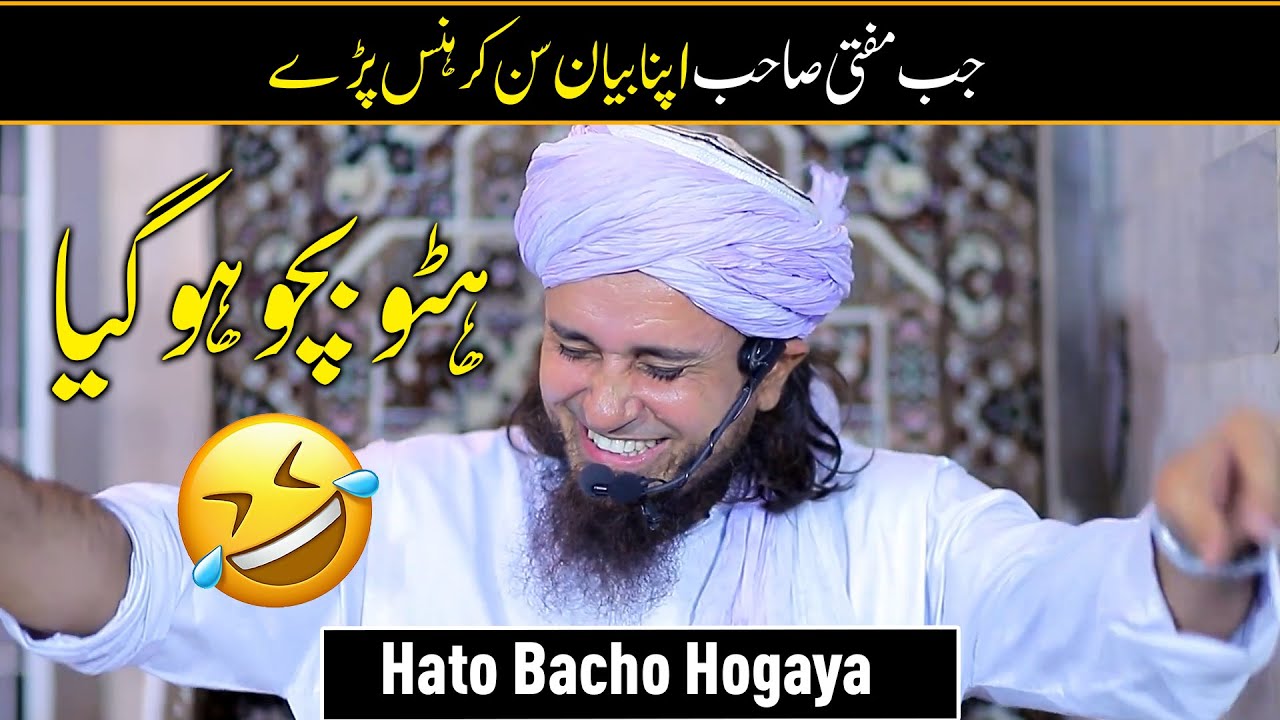 Jab Mufti Sahab Apna Bayan Sunkar Has Pade   Hato Baccho Hogaya 