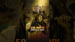 Боб Марлі: One Love. 14 лютого у кіно #BobMarley #OneLove