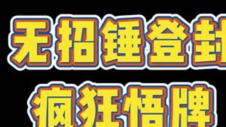 无招爆锤三家登封，开挂了吧！ #指尖四川麻将 #麻将 #麻将麻将抖起来