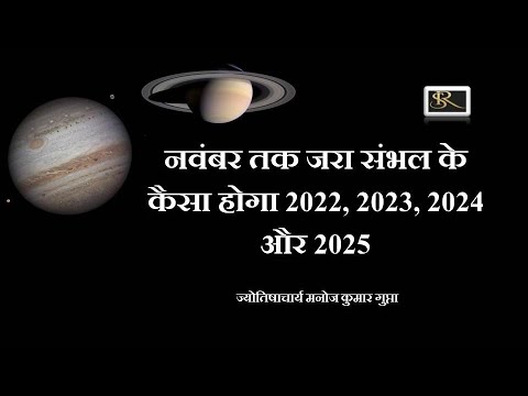 नवंबर तक जरा संभल के/ कैसा होगा 2022, 2023, 2024 और 2025 - YouTube