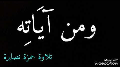 ومن آياته.. تلاوة حمزة نصايرة من سورة الروم