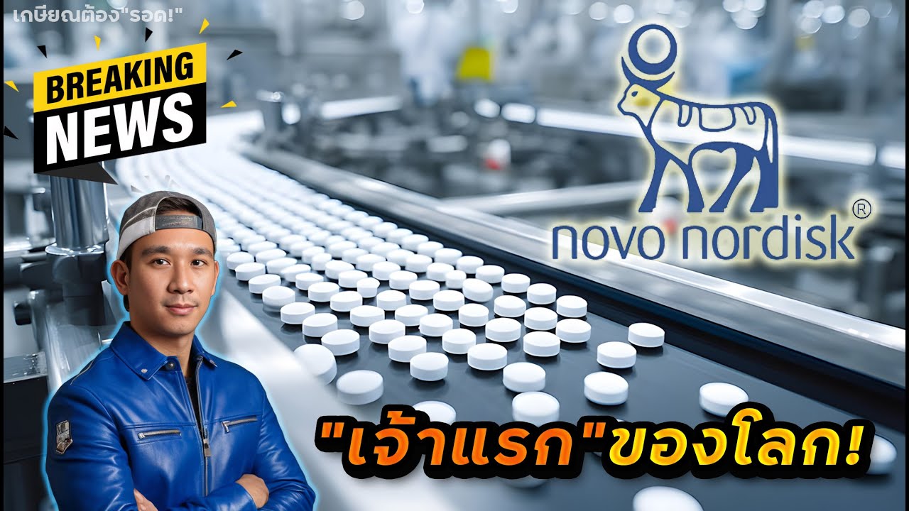 ด่วน‼️ FDA อนุมัติยาเม็ดลดความอ้วน"เจ้าแรกของโลก" คือ NVO เรียบร้อยยยยย!! 💊🎉