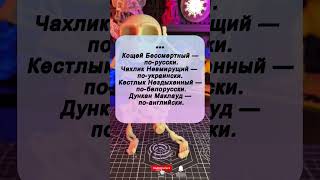 🤣 Когда бессмертие — вопрос перевода!