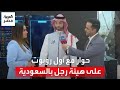 حوار مع أول روبوت على هيئة رجل تمت صناعته بالسعودية صوته مأخوذ من صوت مذيع العربية نايف الأحمري