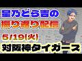 【中日ドラゴンズ】 5/19(火)vs阪神タイガースとの公式戦振り返り配信