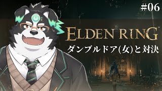 【ELDEN RING】ダンブルドア（女）と対決！？#6【Vtuber/牧羊まもる】