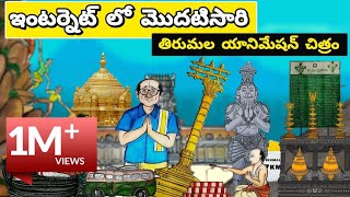 తిరుమల గురించి మీకు తెలియని విషయాలు | Tirumala unknown history animation stories | United Originals