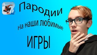 ТОП 5 ЛУЧШИХ ПАРОДИЙ НА НАШИ ЛЮБИМЫЕ ИГРЫ