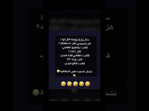نكت الزوجه زوج اطفال كبد ضحك Laugh Jokes Whatsapp صوت اضحك Yearofyou شارك شفافية
