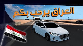 من سوريا الئ العراق بالسيارة الالنترا 👻😎🔥/ محاكي السيارات