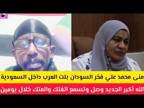 الله أكبر منى محمد علي فخر السودان بلت العرب داخل السعودية الجديد وصل والبل والفتك بعد خليل