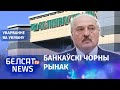 Лукашэнка даў дазвол на адмыванне грошай? | Лукашенко дал разрешение на отмывание денег?