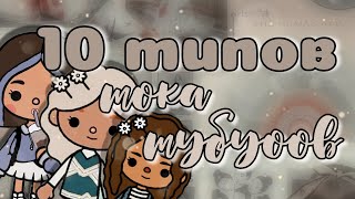 10 СТРАННЫХ типов Токатуберов🕰️//Тока Бока📜//Тока Лайф Ворлд🕰️//Минералка📜