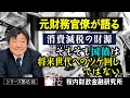 【元財務官僚が語る】シリーズ第45回【消費減税の財源】そもそも国債は将来世代へのツケ回しではない