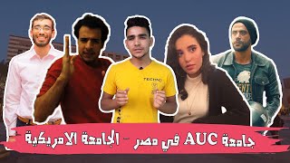 جامعة ال AUC في مصر - الجامعة الامريكية