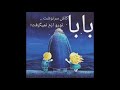 بابا از وقتی رفتی دلم خیلی از دست زمونه گرفته بابا