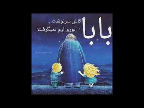 بابا از وقتی رفتی دلم خیلی از دست زمونه گرفته بابا