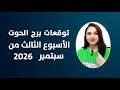 برج الحوت و اقوي 3 احداث في الأسبوع الثالث من سبتمبر 2026