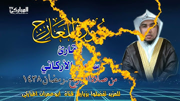 سورة المعارج للقارئ سلامة الاركاني من صلاة التراويح رمضان 1438