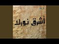أشرق نورك 