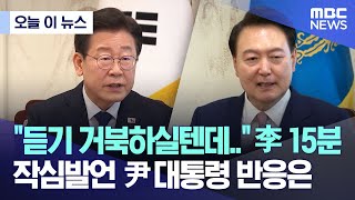 [오늘 이 뉴스] '듣기 거북하실텐데..' 李 15분 작심발언, 尹대통령 반응은? (2024.04.29/MBC뉴스)
