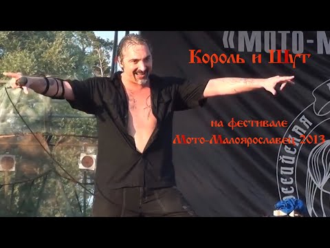 Король И Шут На Мото-Малоярославце, 29.06.2013