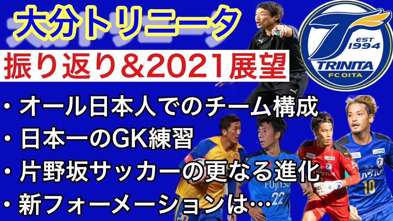 21 大分トリニータ 片野坂さんの異例のコメントあり 主力の大幅移籍あり 予想フォーメーションは Youtube