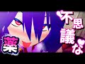 【東方MMD】不思議な薬(自分で)飲まされて~♪【ゆっくり茶番】