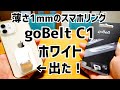 goBelt C1 ホワイト出た！ドイツ生まれの超薄型 厚さ1ｍｍのスマホリング！【提供 DotPEEPS】