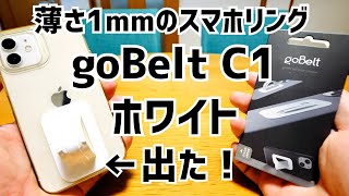 goBelt C1 ホワイト出た！ドイツ生まれの超薄型 厚さ1ｍｍのスマホリング！【提供 DotPEEPS】