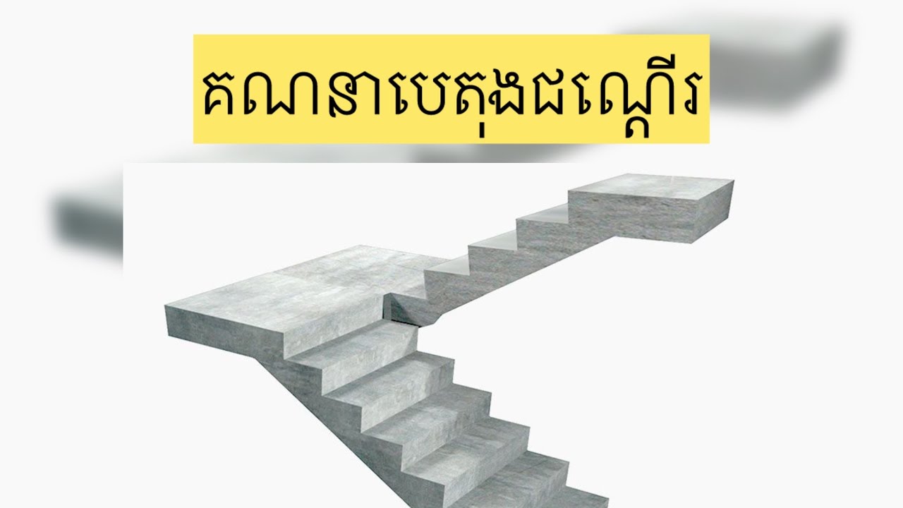 វិដេអូណែនាំ៖ អំពីការគណនាបេតុងជណ្តើរ។ 