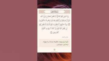 سورة المنافقون أية (٥و٦) #نرتقي_بالتعلم