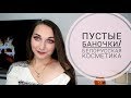 ПУСТЫЕ БАНОЧКИ, БЕЛОРУССКАЯ КОСМЕТИКА, БЕЛИТА, ВИТЕКС, BIO WORLD