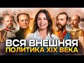 ВСЯ ВНЕШНЯЯ ПОЛИТИКА XIX века для ЕГЭ по ИСТОРИИ