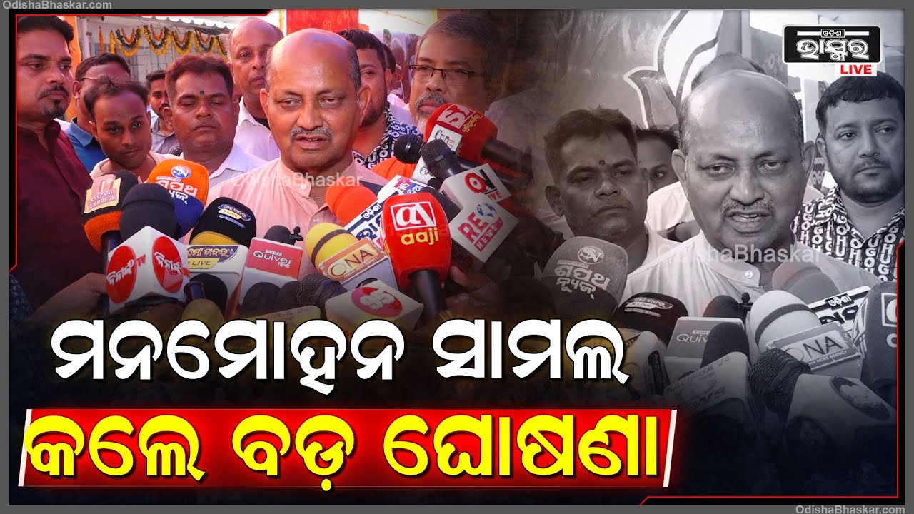 ରାଜ୍ୟରେ ବିଜେପିର ବିପୁଳ ବିଜୟ ପରେ ବଡ଼ ଘୋଷଣା କଲେ ରାଜ୍ୟ ବିଜେପି ସଭାପତି ମନମୋହନ ସାମଲ