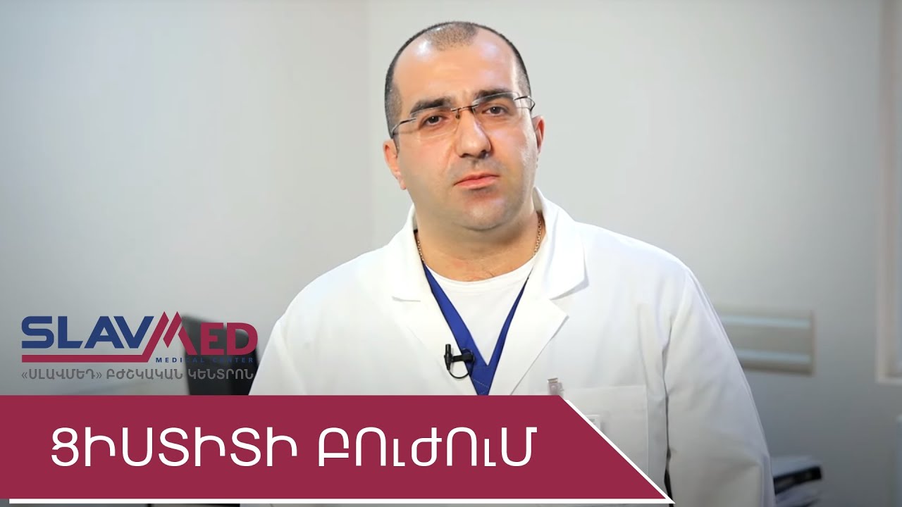 ՑԻՍՏԻՏԻ ԲՈւԺՈւՄ