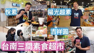 台南三間素食超市什麼必買❓️什麼必吃｜詳細開箱悅素連鎖 ... 