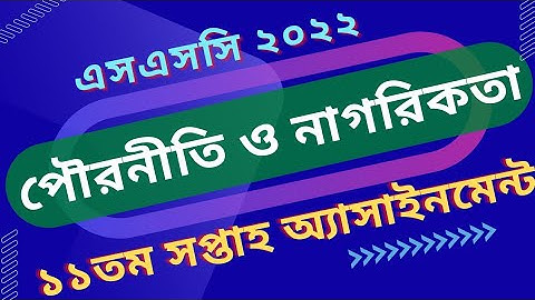Civics SSC 2022 Assignment || SSC Assignment 2022 || পৌরনীতি ও নাগরিকতা