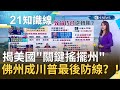 川普喊"打敗中國病毒"重返選戰！揭美國"關鍵搖擺州" 佛州成川普最後防線？！｜主播 詹璇依｜【知識小學堂】20201012｜三立iNEWS