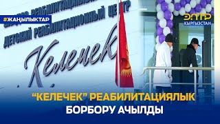 видео: “КЕЛЕЧЕК” РЕАБИЛИТАЦИЯЛЫК БОРБОРУ АЧЫЛДЫ картинка: “КЕЛЕЧЕК” РЕАБИЛИТАЦИЯЛЫК БОРБОРУ АЧЫЛДЫ