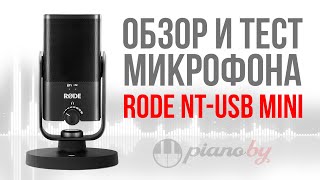 Rode.. не NT-USB Mini???🤔 Обзор и тест микрофона!