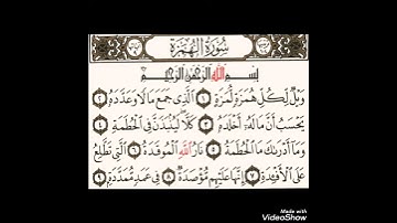 سورة الهمزة بصوت الشيخ رمضان شكور رحمة الله عليه