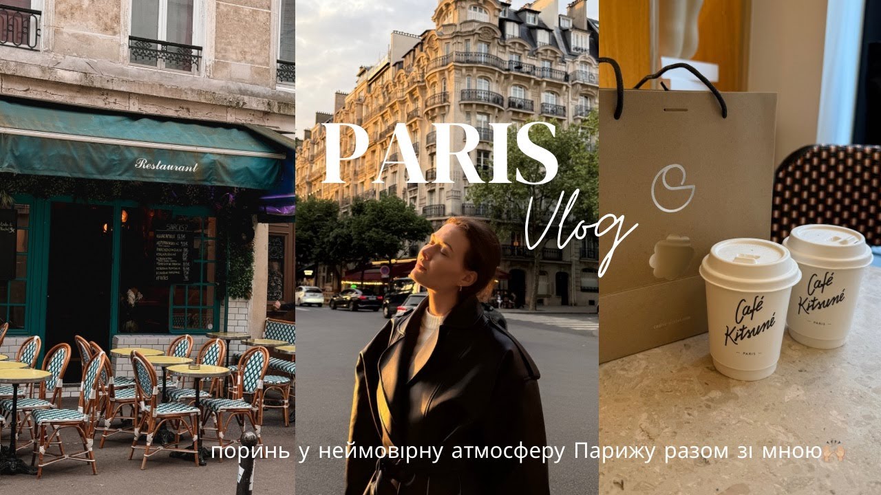 Влог з Парижу: кафе Kitsuné, Cédric Grolet, шопінг, французькі десерти та ЧЕСНИЙ відгук про кухню🥖