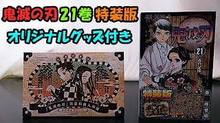 鬼滅の刃 21巻 オリジナルグッズ付き特装版 を紹介します 